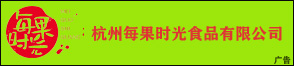 杭州每果時(shí)光食品有限公司