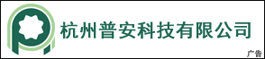 杭州普安科技有限公司