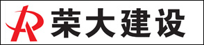 浙江榮大建設(shè)有限公司