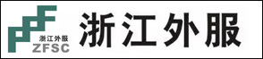 浙江省對(duì)外服務(wù)有限公司杭州分公司