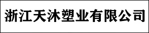 浙江天沐塑業(yè)有限公司